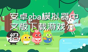 安卓gba模拟器中文版下载游戏介绍