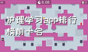 护理学习app排行榜前十名