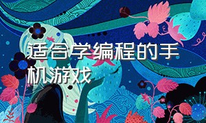 适合学编程的手机游戏