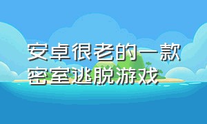 安卓很老的一款密室逃脱游戏