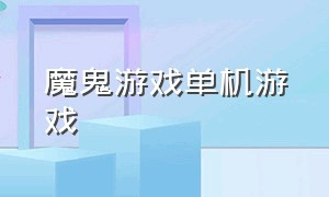 魔鬼游戏单机游戏