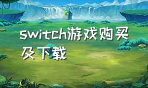 switch游戏购买及下载（switch商城中文免费游戏）