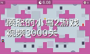 愤怒的小鸟2游戏视频3000关（愤怒的小鸟2 40关通关秘籍）