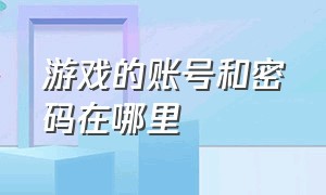 游戏的账号和密码在哪里