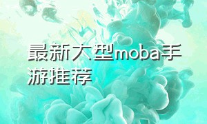 最新大型moba手游推荐