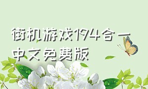 街机游戏194合一中文免费版