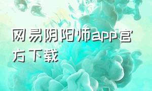 网易阴阳师app官方下载