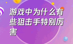 游戏中为什么有些狙击手特别厉害