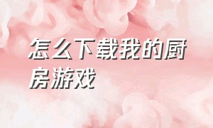 怎么下载我的厨房游戏