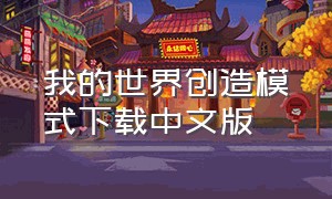 我的世界创造模式下载中文版