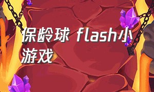 保龄球 flash小游戏（保龄球虚拟小游戏下载）