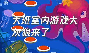 大班室内游戏大灰狼来了