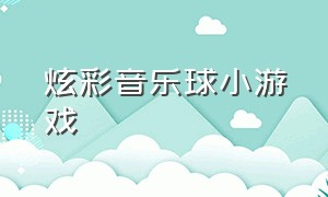 炫彩音乐球小游戏