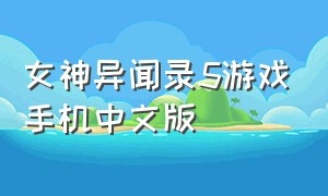 女神异闻录5游戏手机中文版
