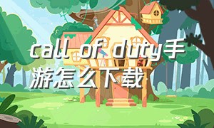 call of duty手游怎么下载