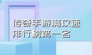 传奇手游满攻速排行榜第一名