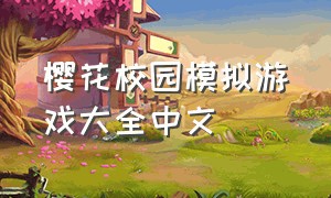 樱花校园模拟游戏大全中文