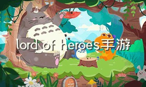 lord of heroes手游（company of heroes手游）