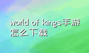 world of kings手游怎么下载