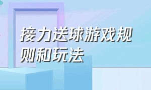 接力送球游戏规则和玩法