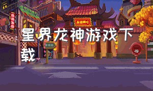 星界龙神游戏下载