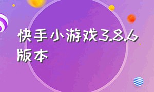 快手小游戏3.8.6版本（快手小游戏3.7.50版本下载）