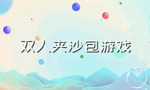 双人夹沙包游戏