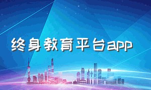 终身教育平台app