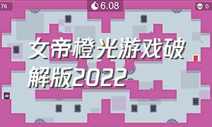 女帝橙光游戏破解版2022（橙光女帝后宫游戏推荐完结）