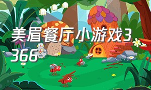 美眉餐厅小游戏3366（女生餐厅小游戏 在线玩）