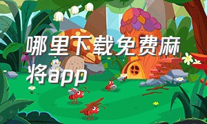 哪里下载免费麻将app