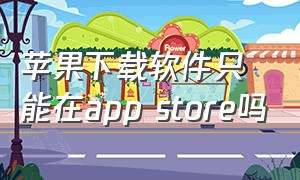 苹果下载软件只能在app store吗