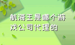 航海王是哪个游戏公司代理的