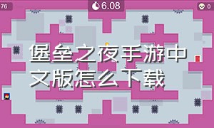 堡垒之夜手游中文版怎么下载