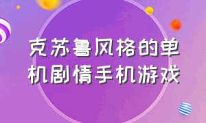 克苏鲁风格的单机剧情手机游戏