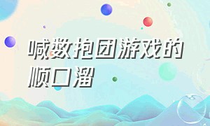 喊数抱团游戏的顺口溜