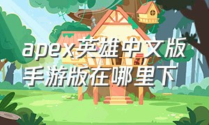 apex英雄中文版手游版在哪里下