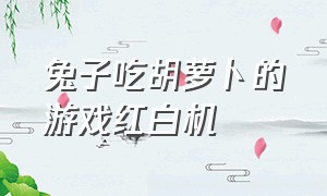 兔子吃胡萝卜的游戏红白机