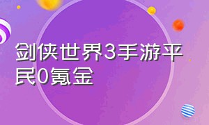 剑侠世界3手游平民0氪金