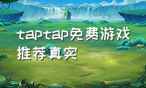 taptap免费游戏推荐真实