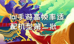 lol手游高帧率适配机型第二批