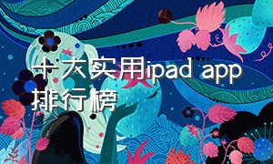 十大实用ipad app排行榜