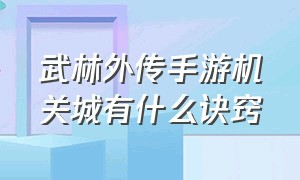 武林外传手游机关城有什么诀窍