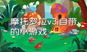 摩托罗拉v3i自带的小游戏