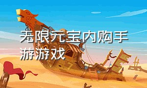 无限元宝内购手游游戏（永久无限元宝内购版游戏）