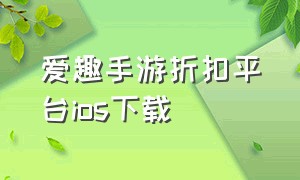 爱趣手游折扣平台ios下载