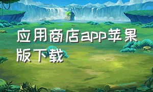 应用商店app苹果版下载