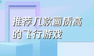 推荐几款画质高的飞行游戏