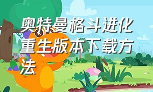 奥特曼格斗进化重生版本下载方法