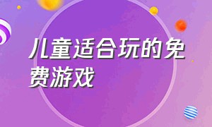 儿童适合玩的免费游戏